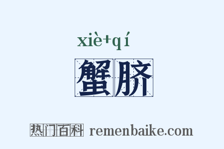 蟹脐是什么意思的图片